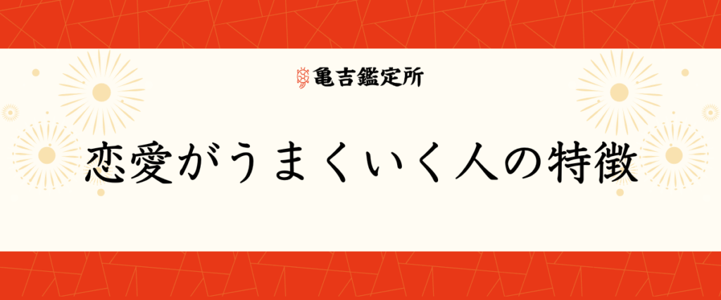 恋愛がうまくいく人の特徴